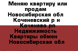 Меняю квартиру или продам - Новосибирская обл., Коченевский р-н, Коченево рп Недвижимость » Квартиры обмен   . Новосибирская обл.